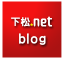 下松ネットblogへ