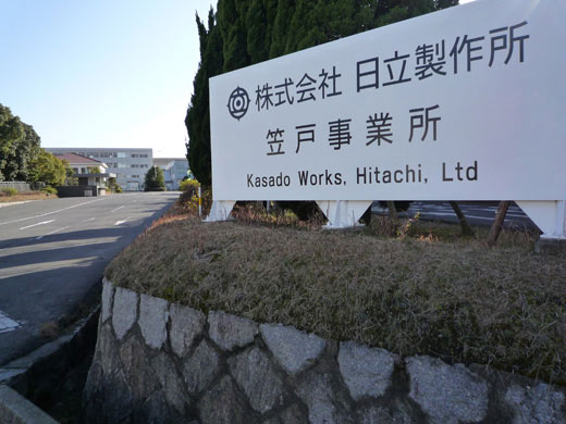日立製作所笠戸事業所