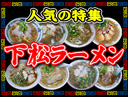 下松ラーメン特集