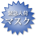 インフルエンザ用マスク