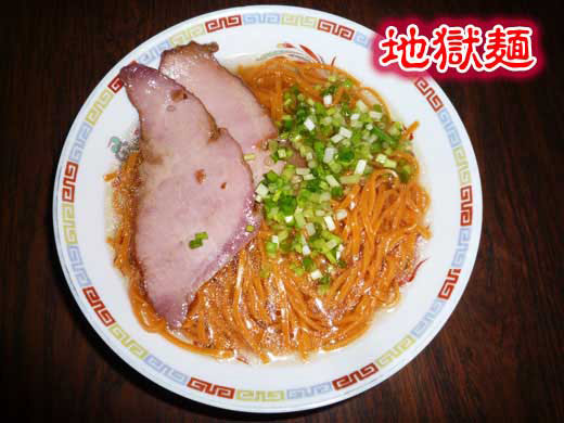 武居製麺の地獄麺
