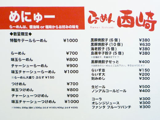 「らーめん西崎」のメニュー