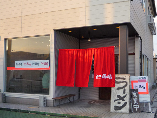 赤い暖簾が目印のらーめん西崎