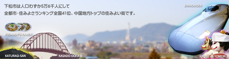 下松ネットTOPイメージ