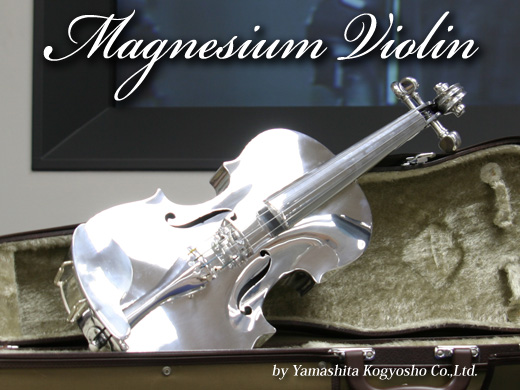 マグネシウム・バイオリン