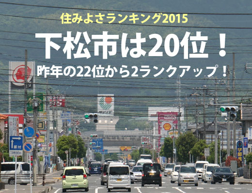 住みよさランキング2015_下松市は20位