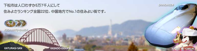 下松市は人口わずか5万7千人にして、住みよさランキング全国30位、中国・四国でNo.1の住みよい街です。